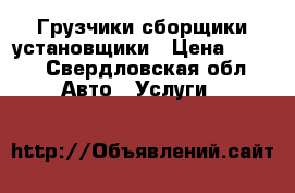 Грузчики,сборщики,установщики › Цена ­ 250 - Свердловская обл. Авто » Услуги   